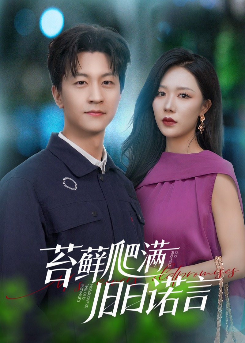 苔藓爬满旧日诺言-现代言情海报