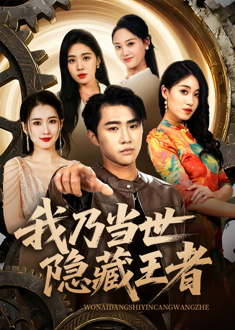 我乃当世隐藏王者-都市逆袭海报
