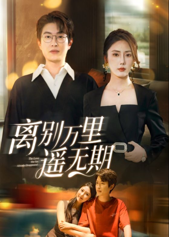 离别万里遥无期-现代言情海报