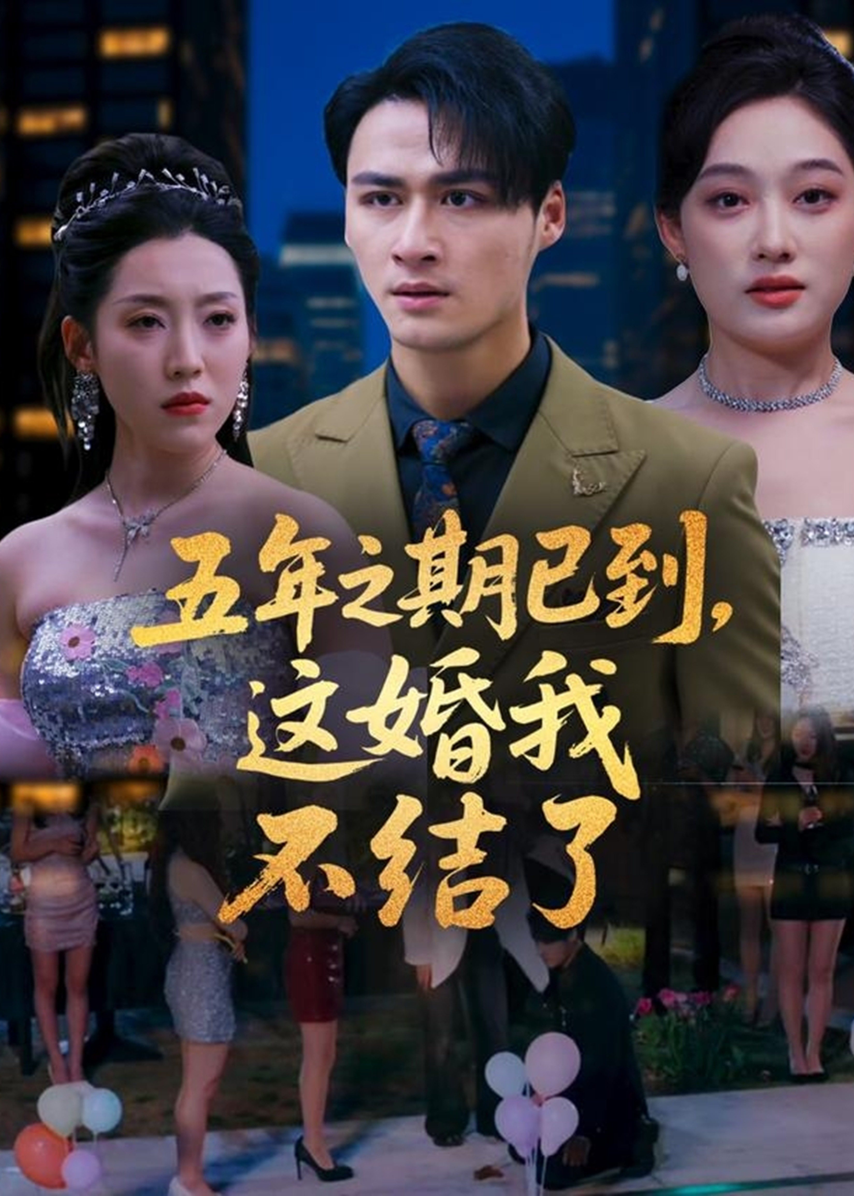 《五年之期已到这婚我不结了-现代言情》[1-100集](张亚迪,马天来)-免费观看短剧全集-一起看影院|YQK.APP