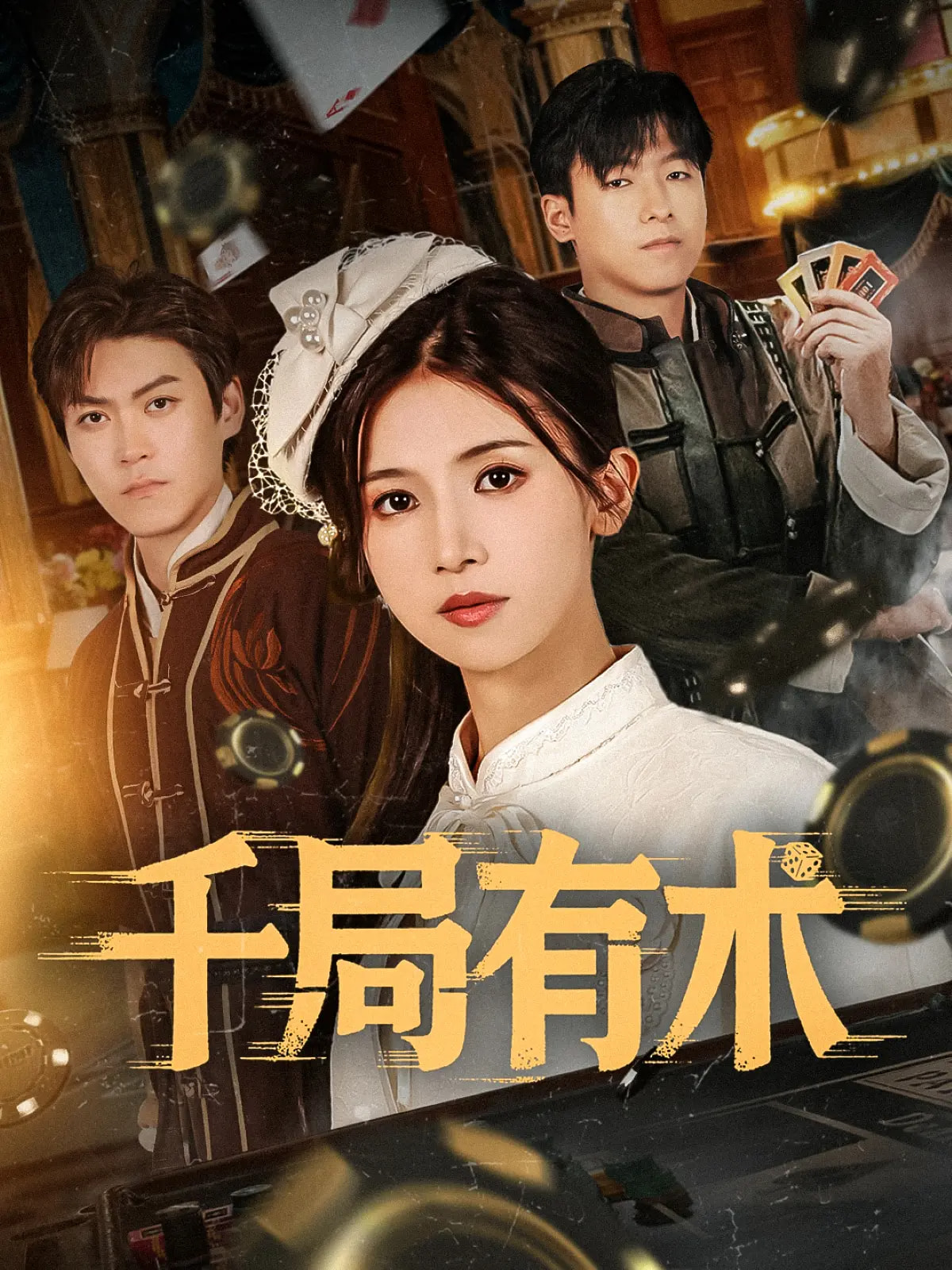 千局有术-年代重生海报