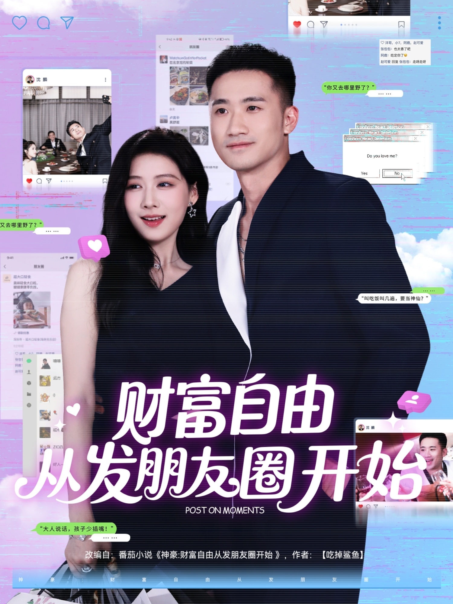 财富自由从发朋友圈开始-异能系统海报