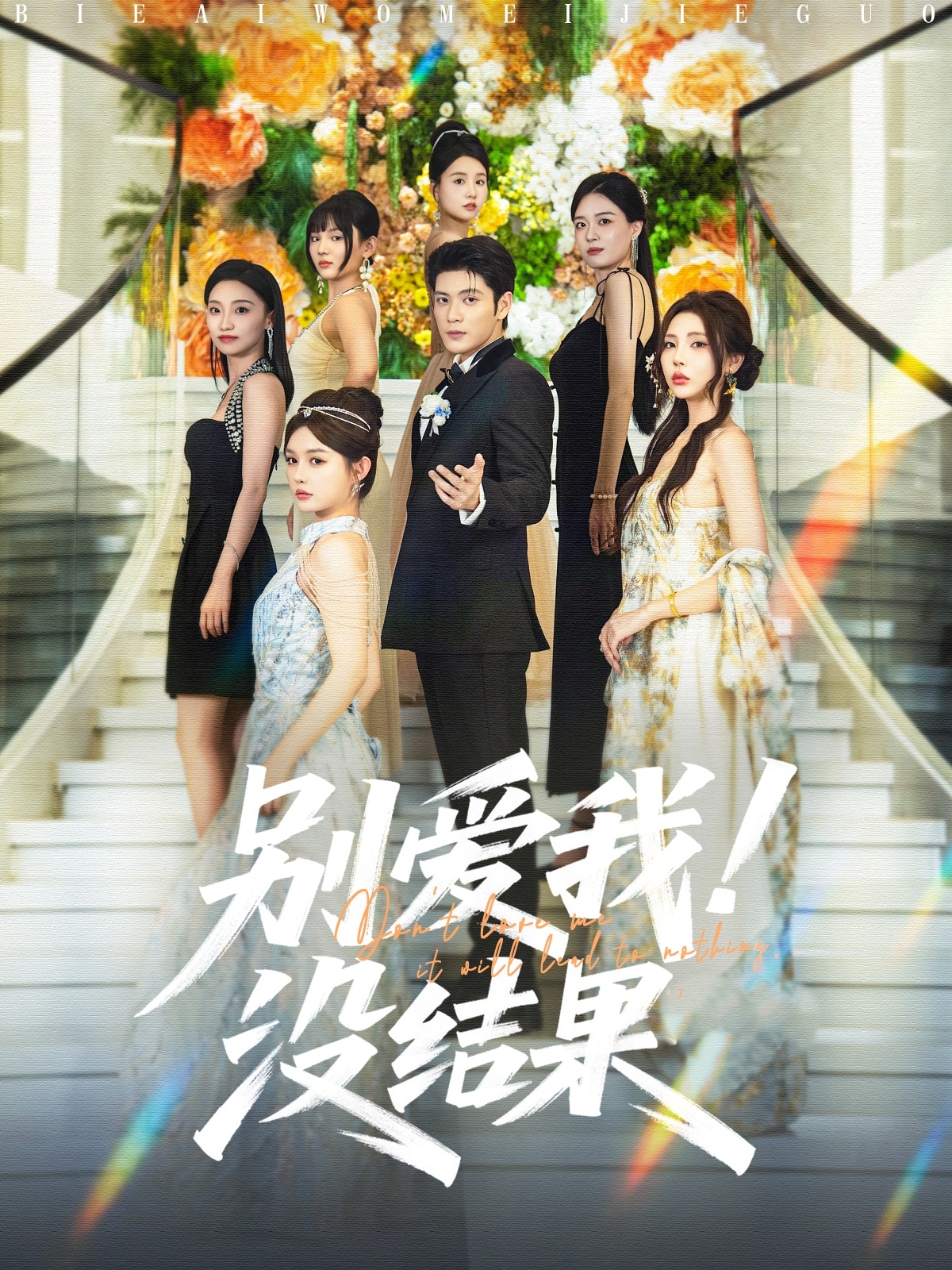 别爱我没结果-都市言情海报