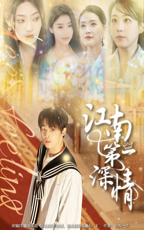 江南第一深情-都市爱情海报