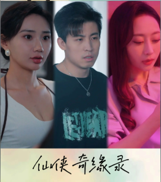 仙侠奇缘录《合集》海报