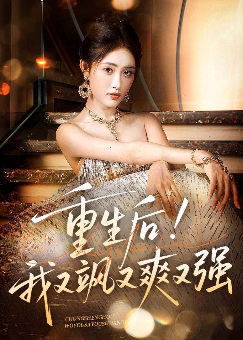 重生后我又飒又爽又强-重生穿越海报