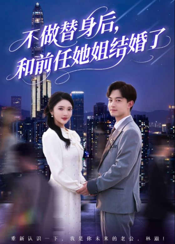 不做替身后，和前任她姐结婚了-现代甜蜜海报