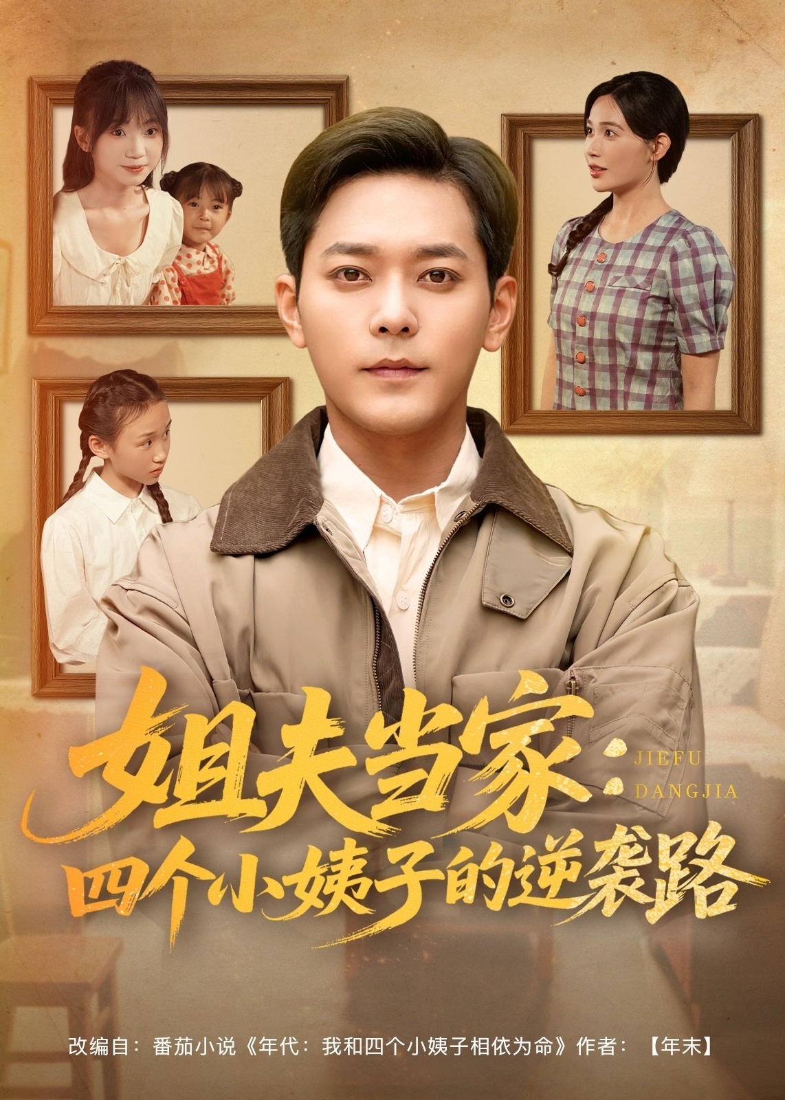 姐夫当家四个小姨子的逆袭路-都市逆袭海报