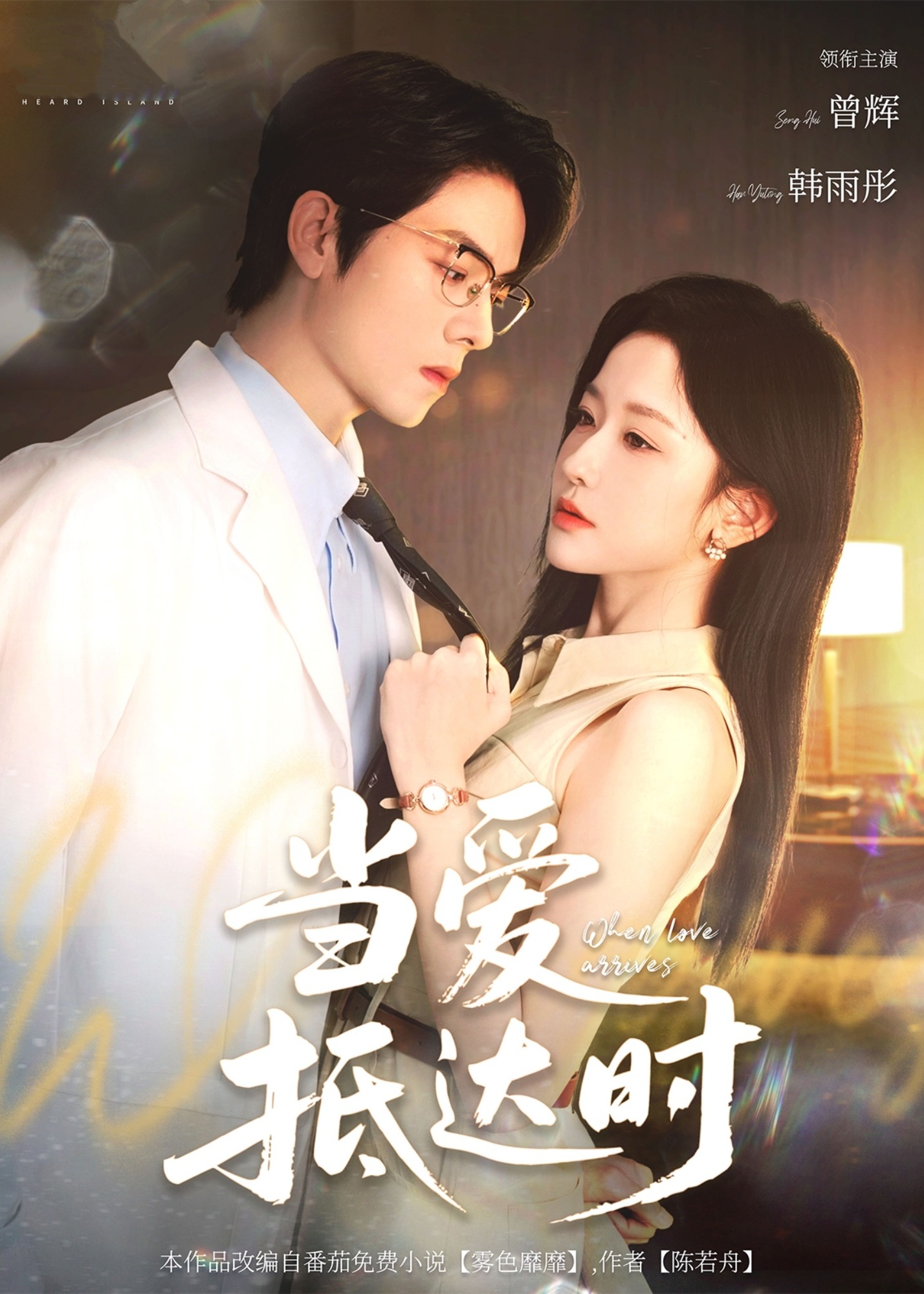 当爱抵达时-现代甜蜜海报