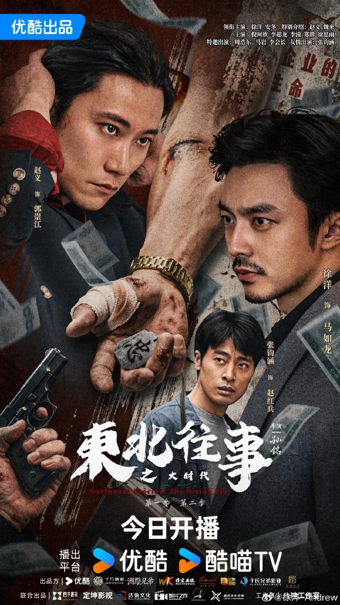 东北往事之大时代海报