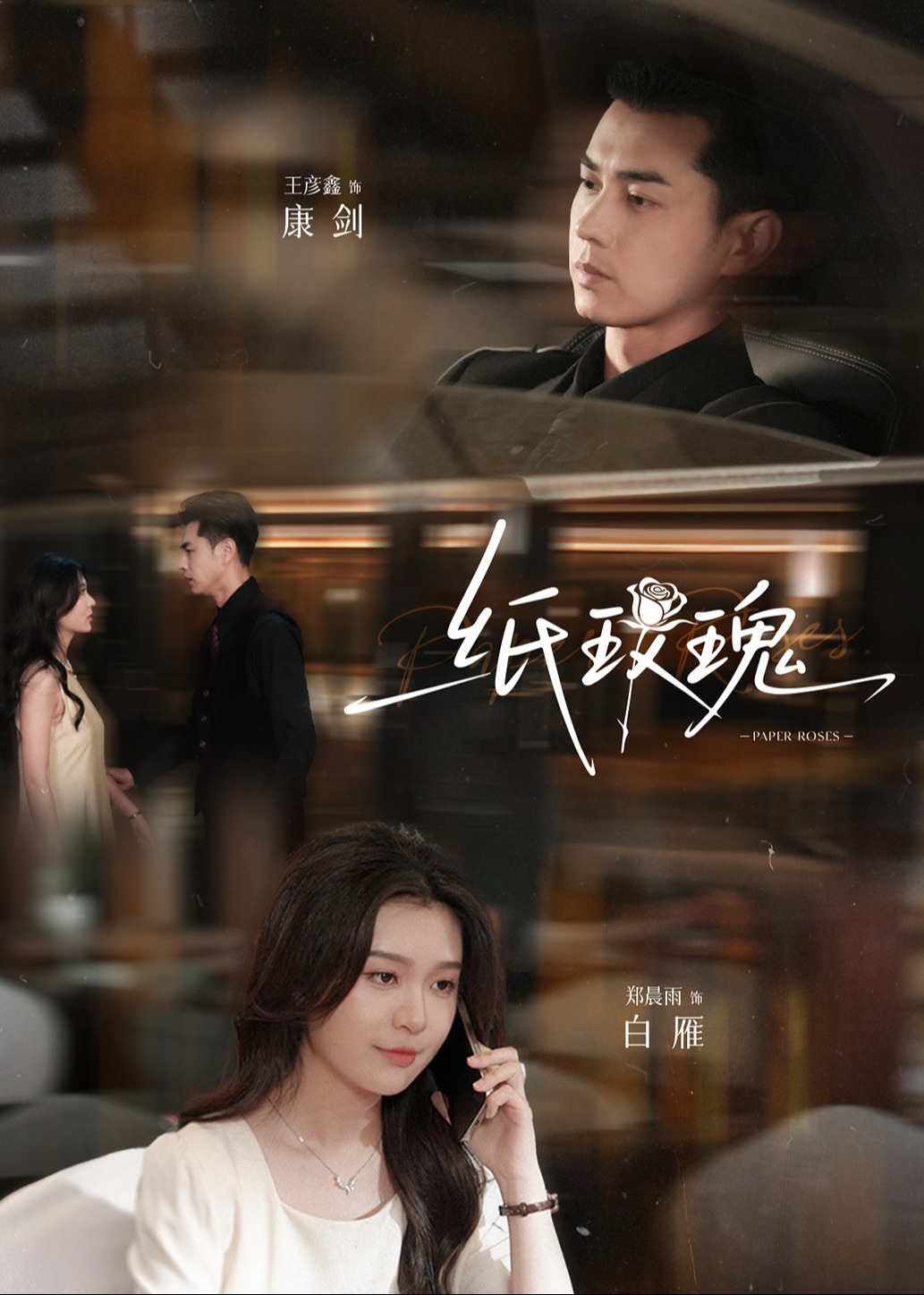 纸玫瑰-现代言情海报