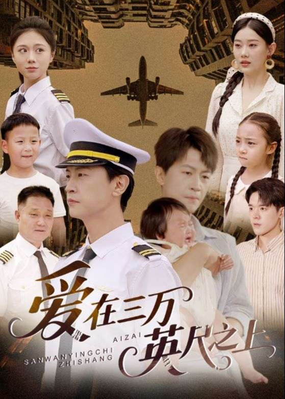 爱在三万英尺之上-现代言情海报