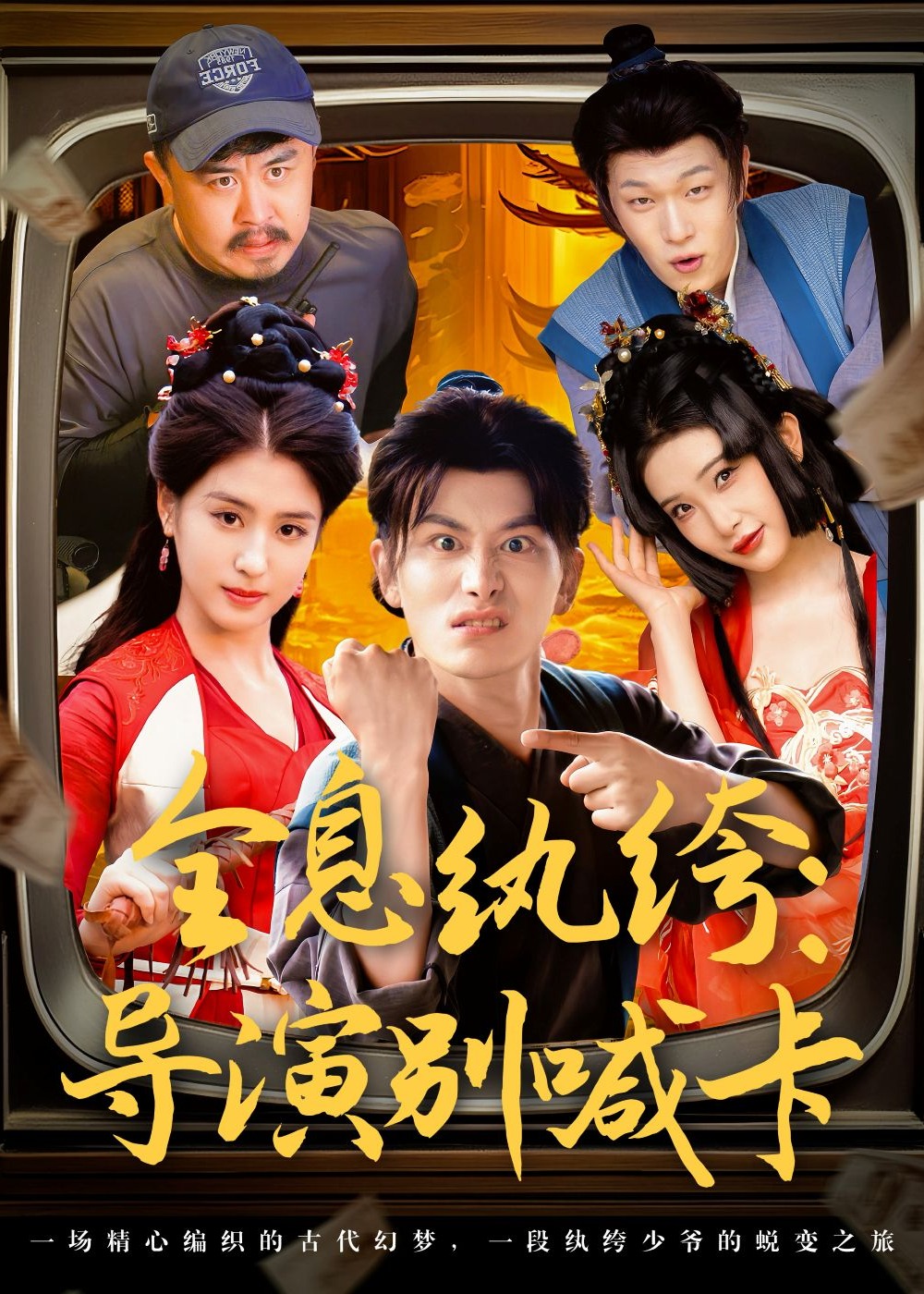 全息纨绔导演别喊卡-都市日常海报