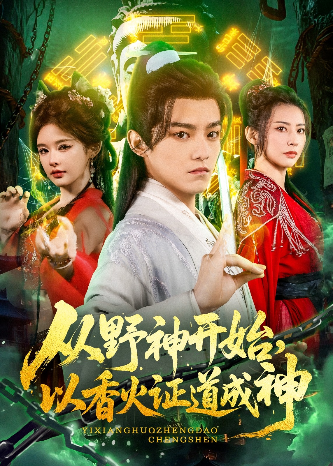 从野神开始以香火证道成神-奇幻仙侠海报