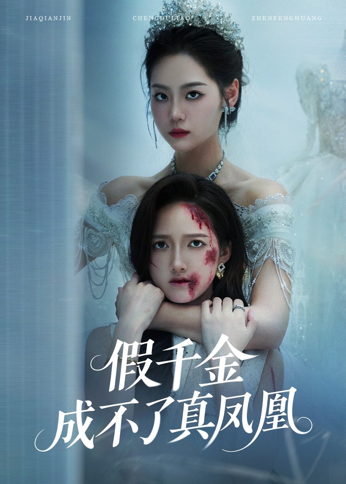 假千金成不了真凤凰-都市日常海报