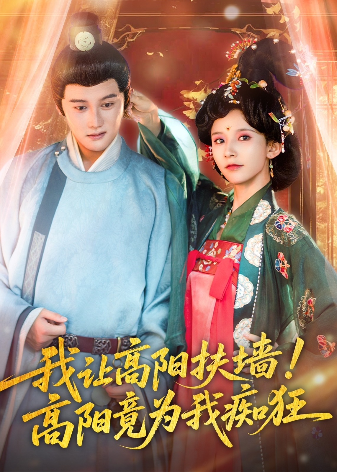 我让高阳扶墙高阳竟为我痴狂-古风日常海报