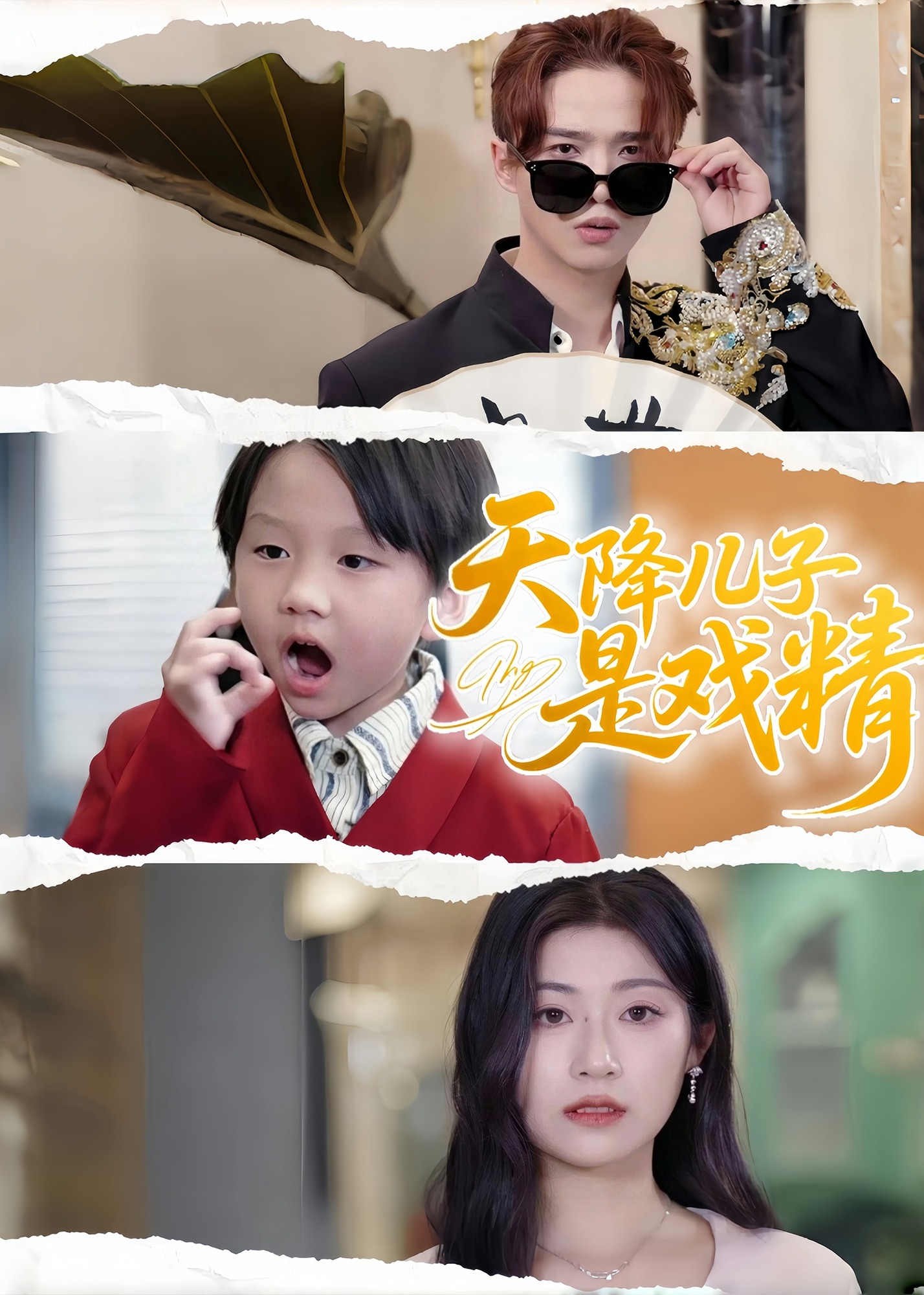 天降儿子是戏精-现代言情海报