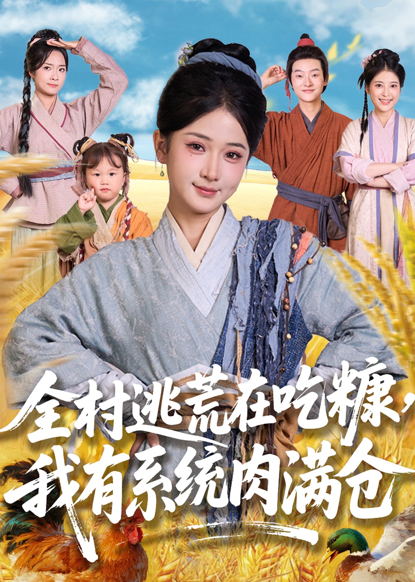 全村逃荒在吃糠我有系统肉满仓-奇幻异能海报