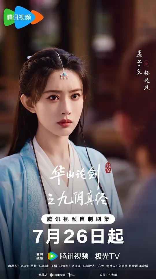 华山论剑之九阴真经海报
