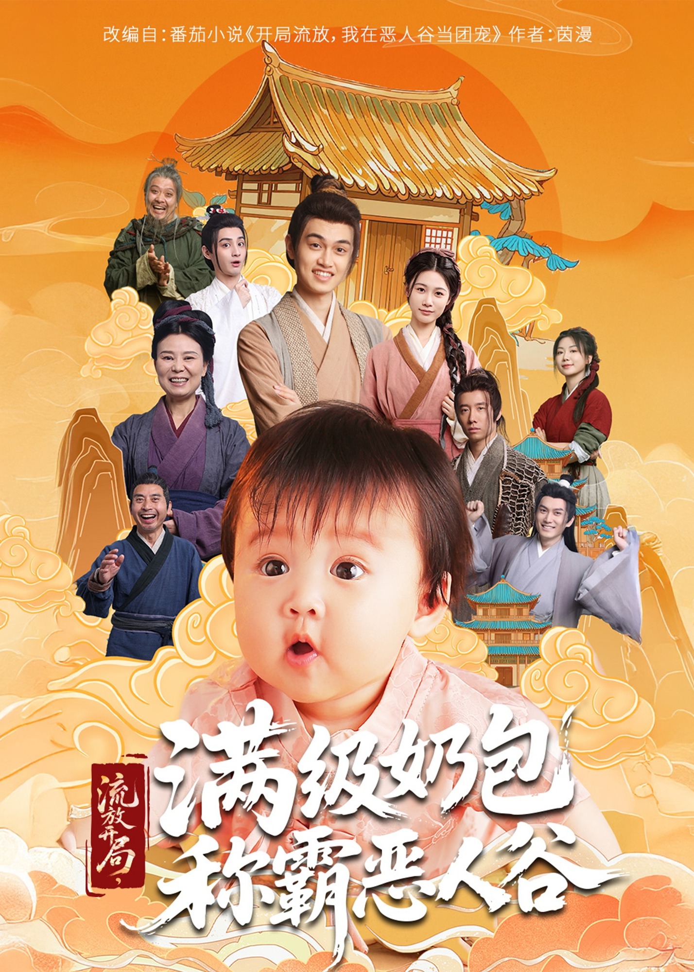 流放开局满级奶包称霸恶人谷-奇幻萌宝海报