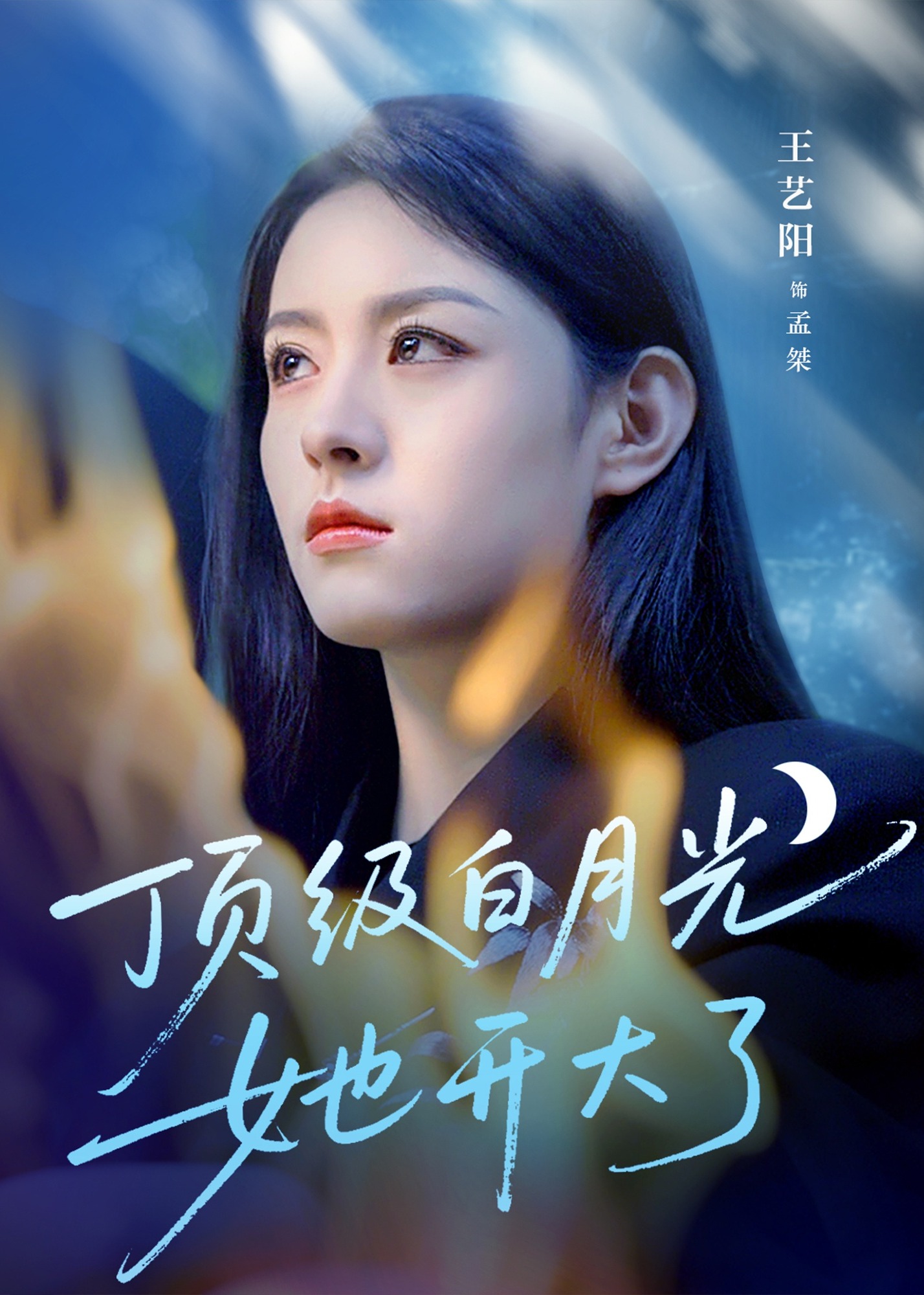 顶级白月光她开大了-现代言情海报
