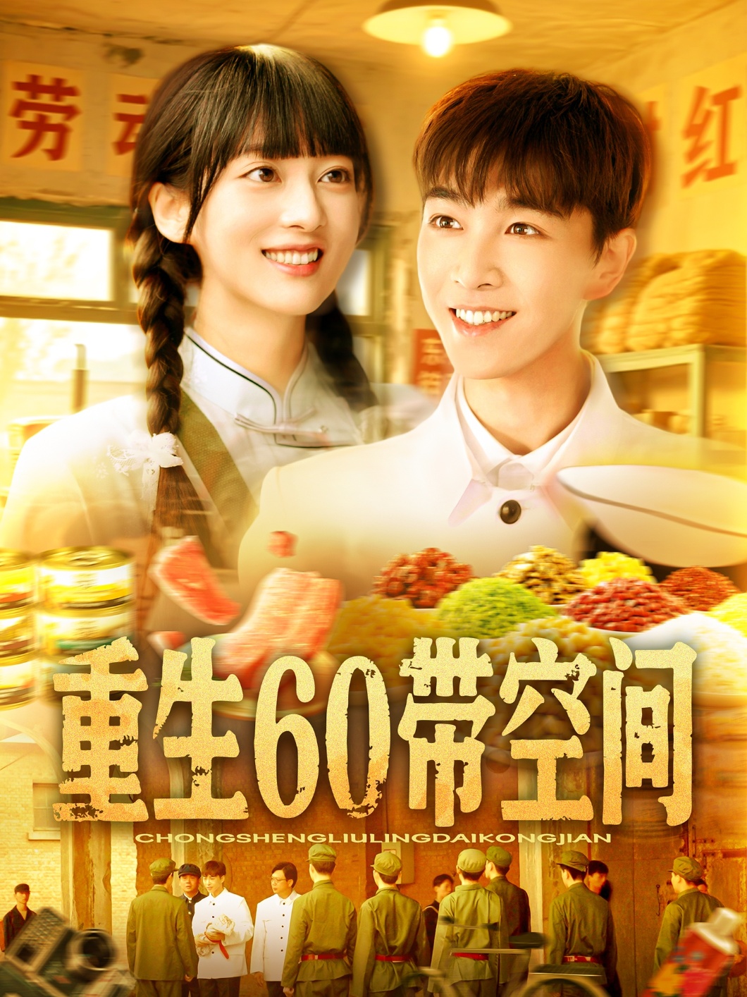 重生60带空间-异能系统海报
