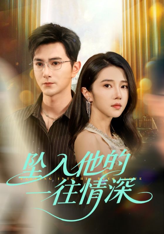 坠入他的一往情深-都市言情海报