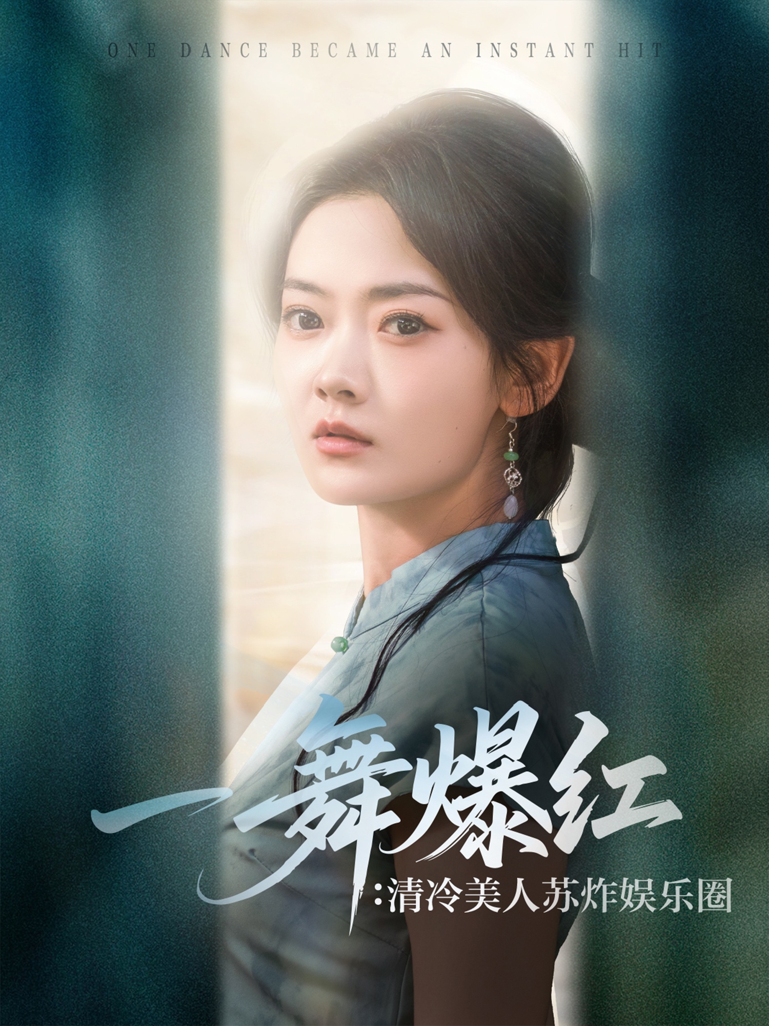 一舞爆红清冷美人苏炸娱乐圈-现代重生海报