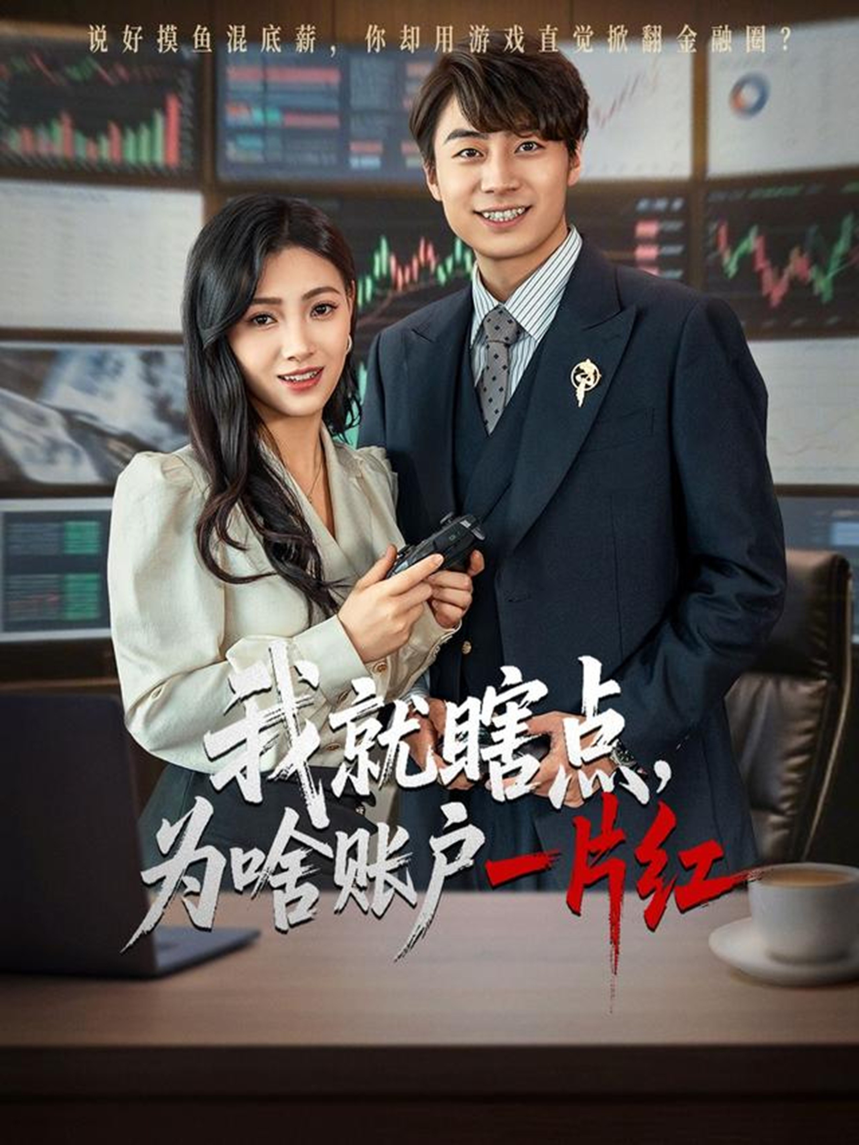 我就瞎点为啥账户一片红-玄幻异能海报