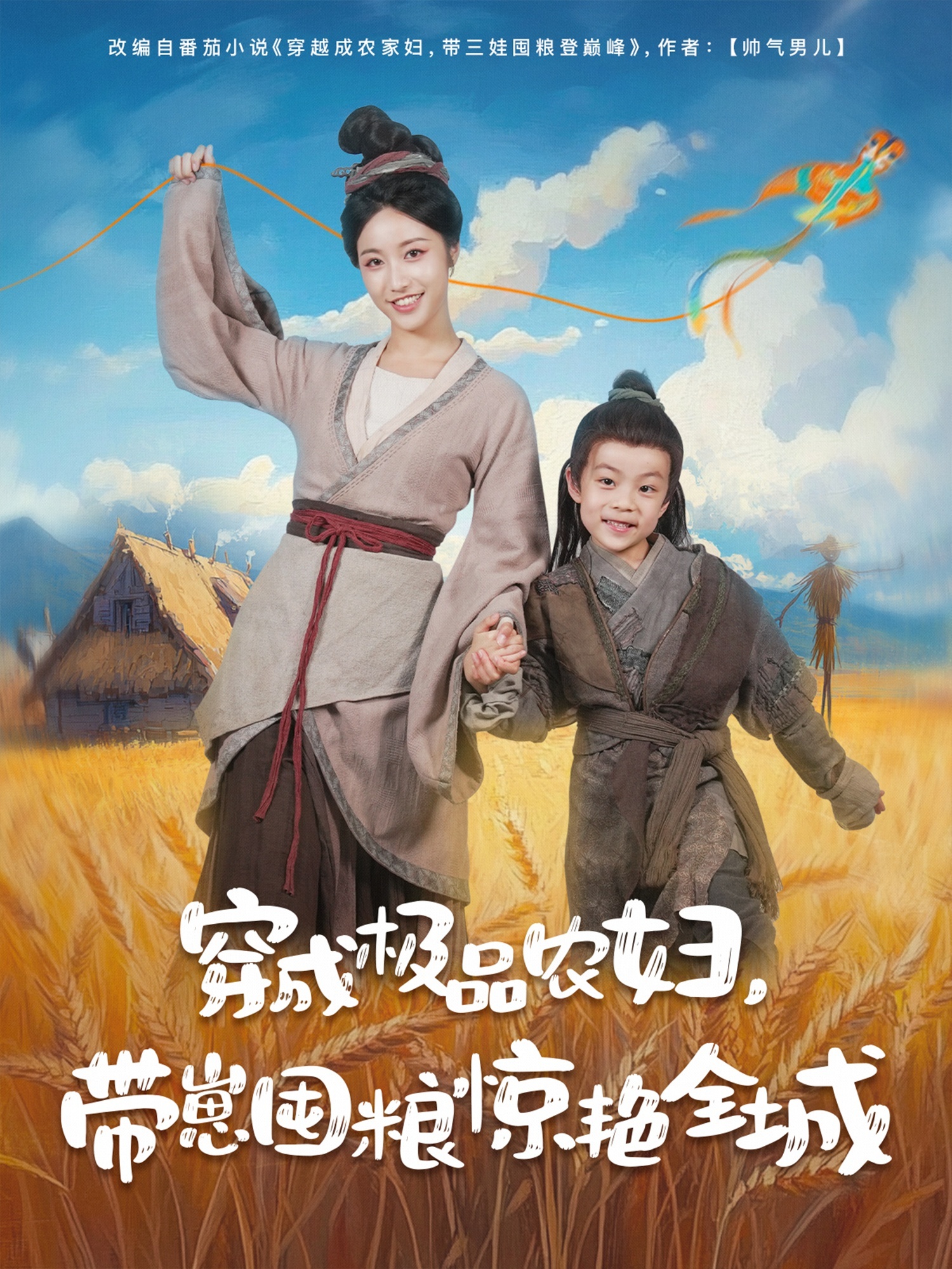 穿成极品农妇带崽囤粮惊艳全城-古风穿越海报