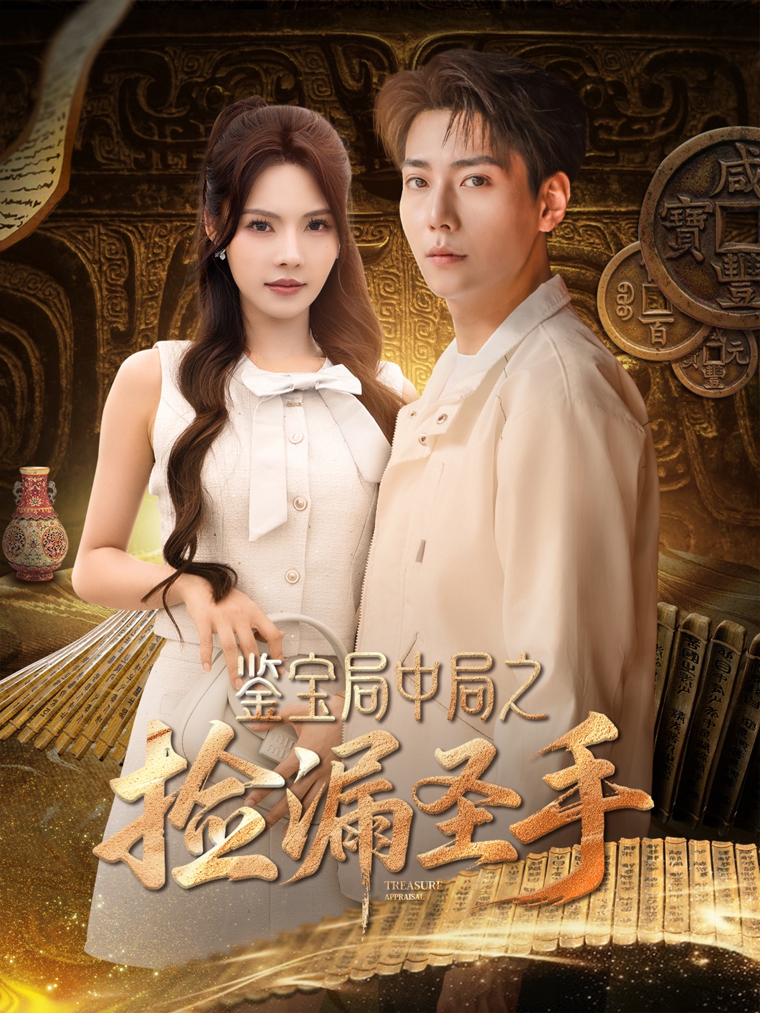鉴宝局中局之捡漏圣手-现代重生海报