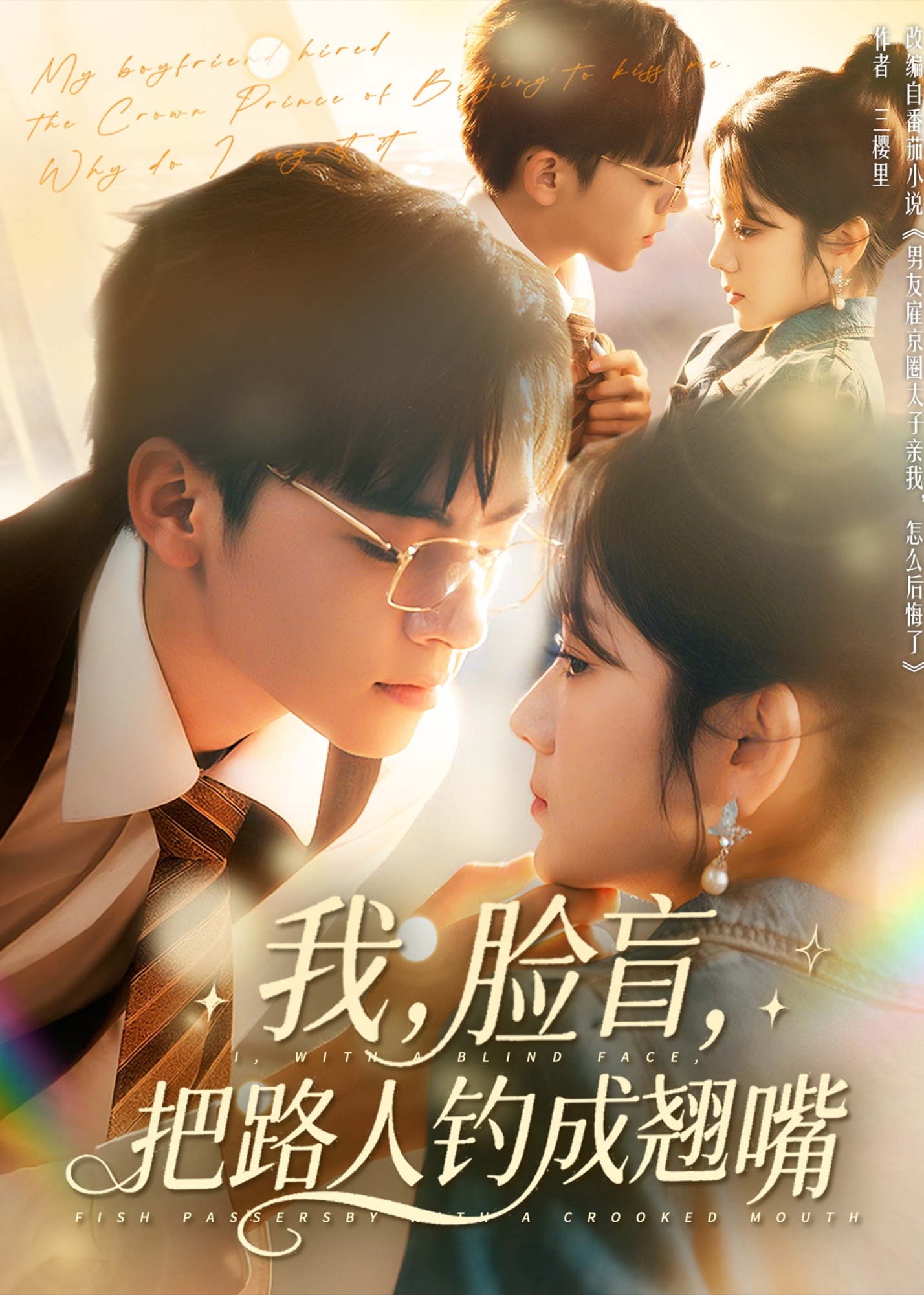 我脸盲把路人钓成翘嘴-现代甜蜜海报