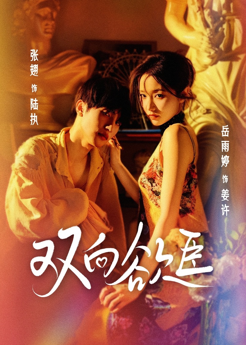 双向欲臣-现代言情海报