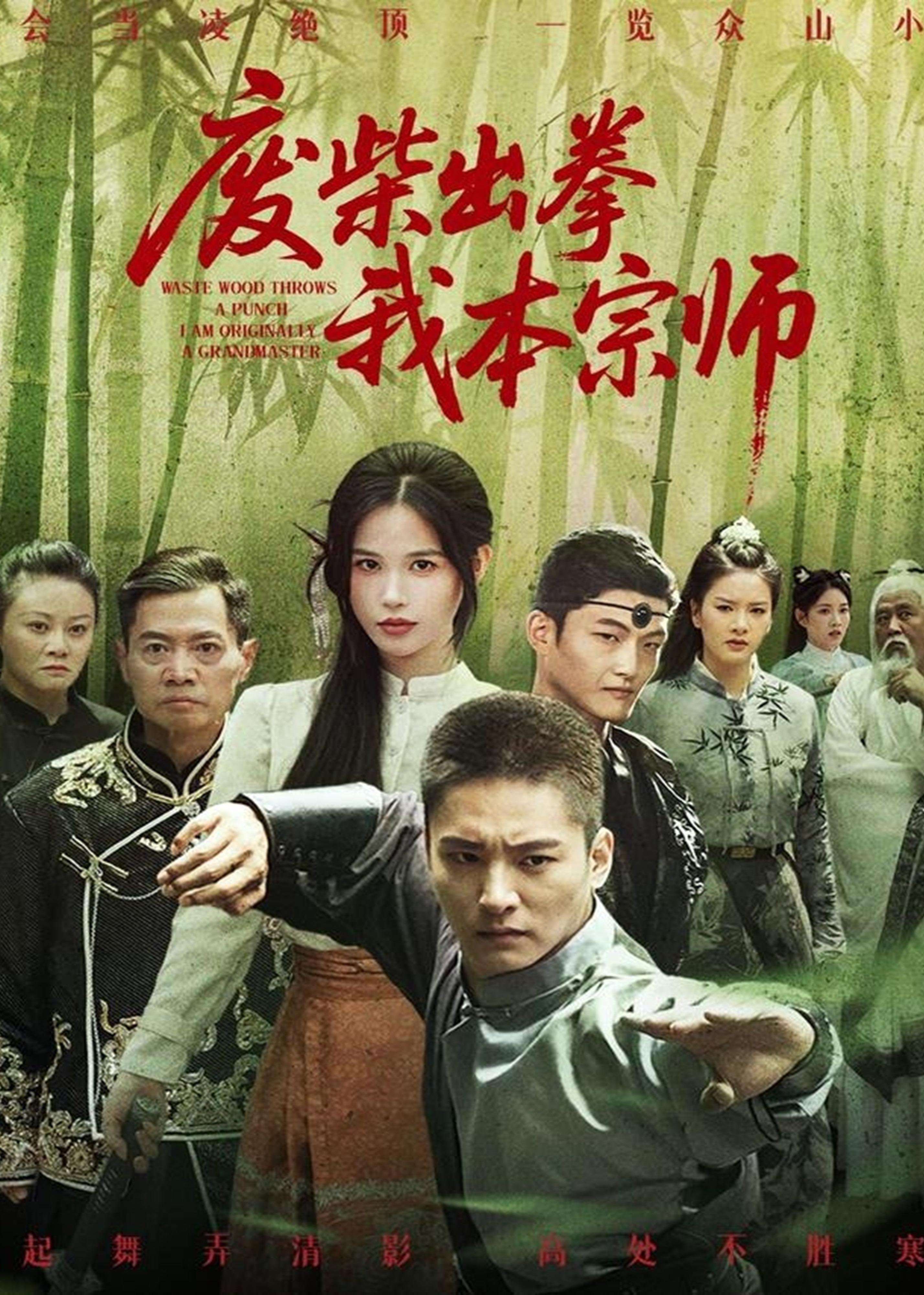 废柴出拳我本宗师-强者归来海报