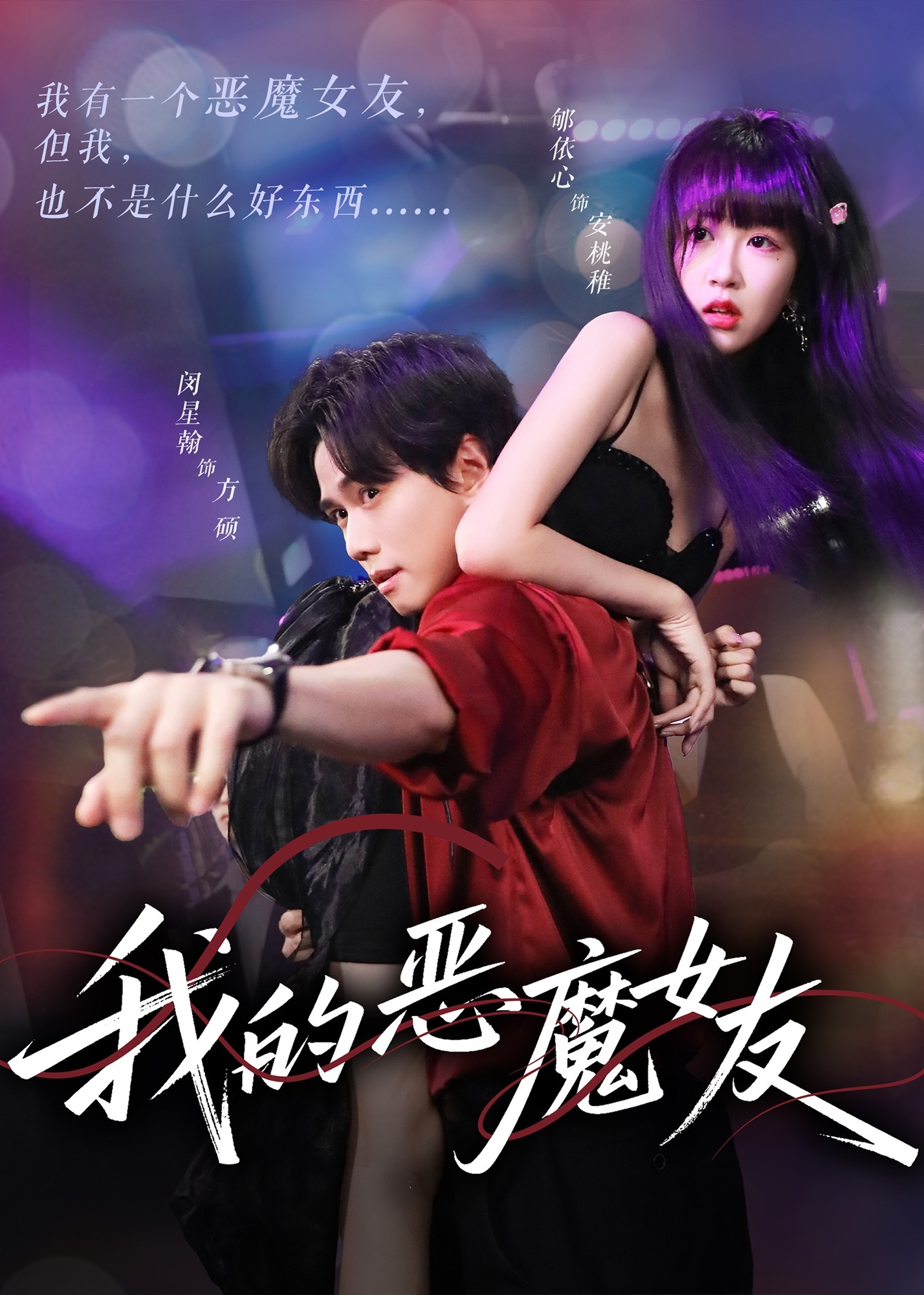我的恶魔女友-都市言情海报
