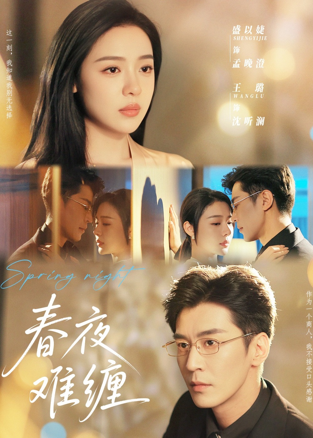 春夜难缠-现代甜蜜海报