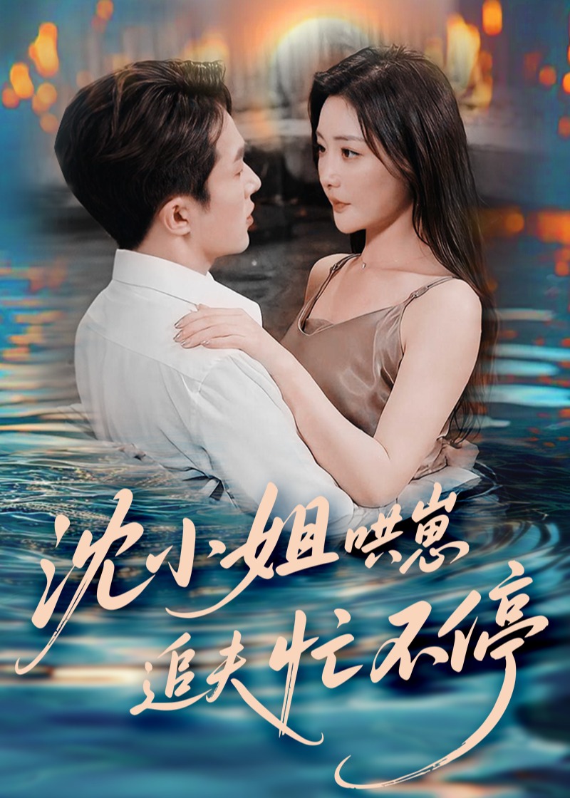 沈小姐哄崽追夫忙不停-都市言情