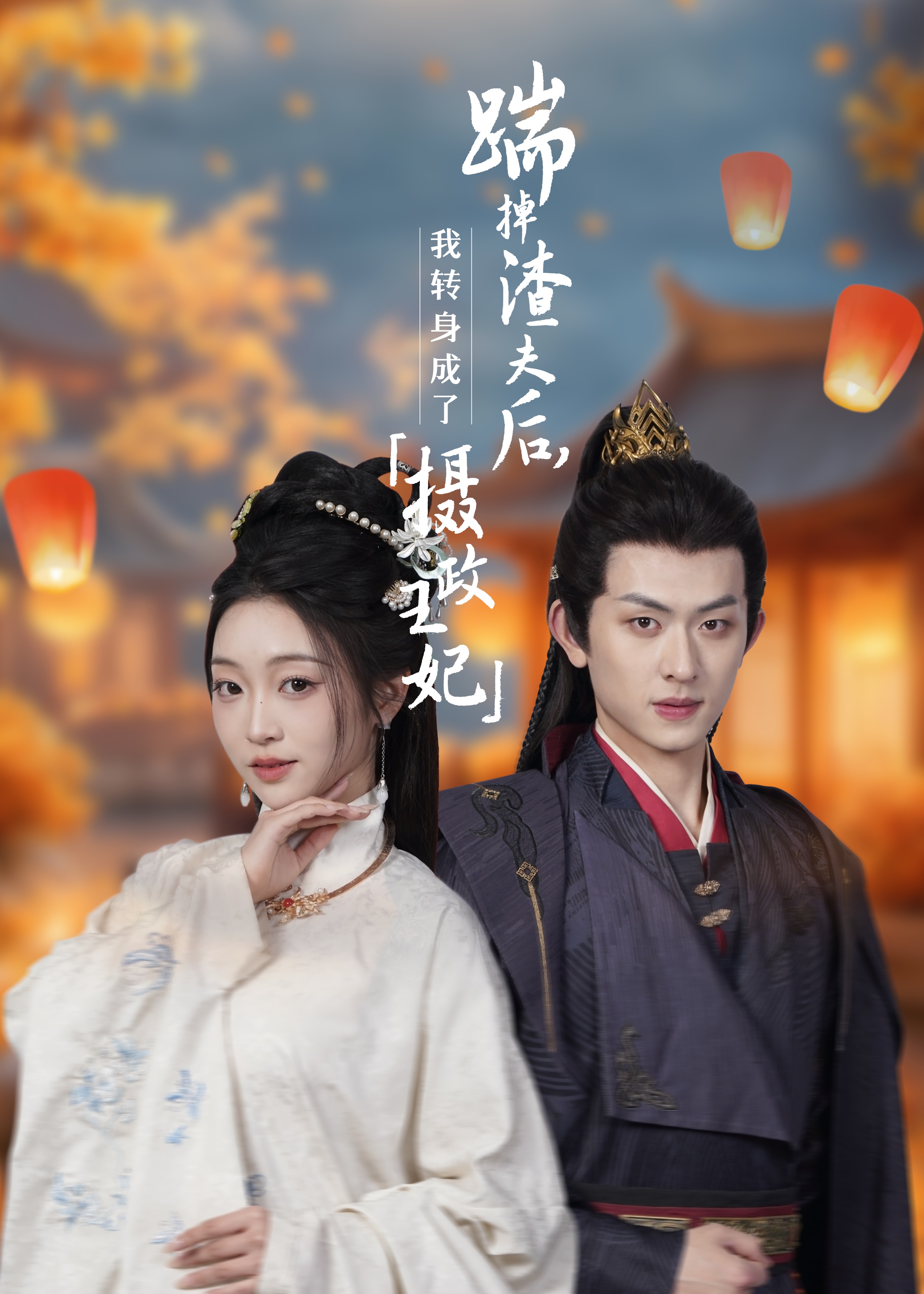 踹掉渣夫后我转身成了摄政王妃-古风谋权海报