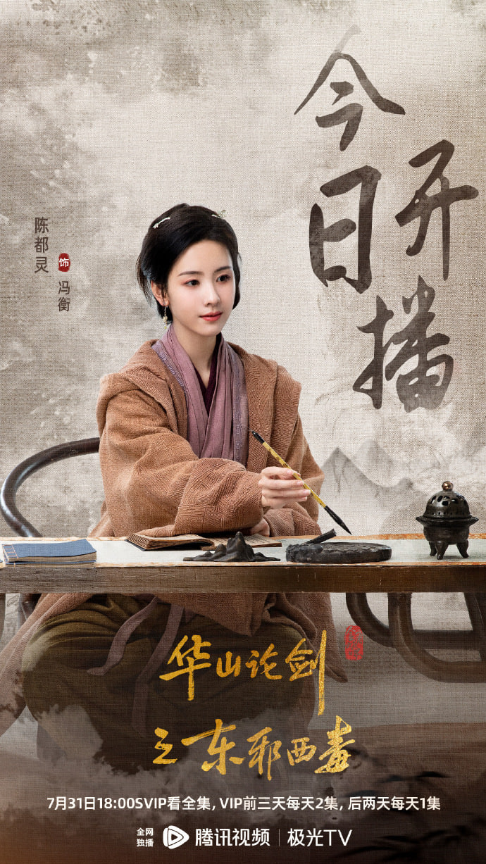 华山论剑之东邪西毒海报