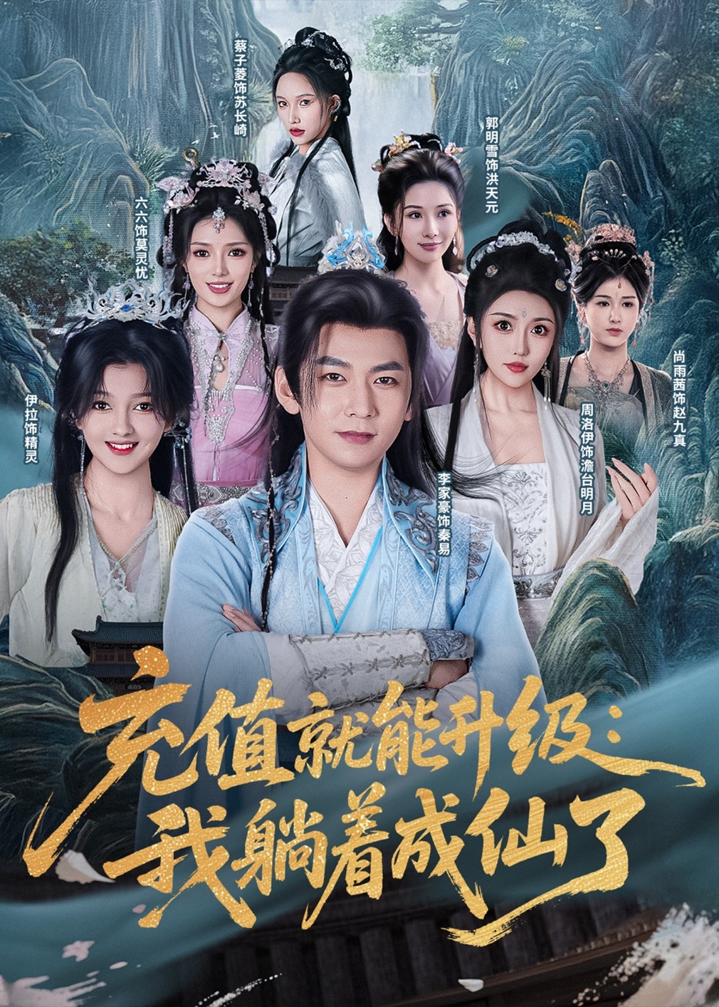 充值就能升级我躺着成仙了-奇幻异能海报