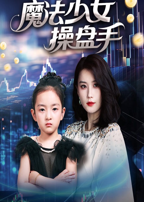 魔法少女操盘手-女性成长海报