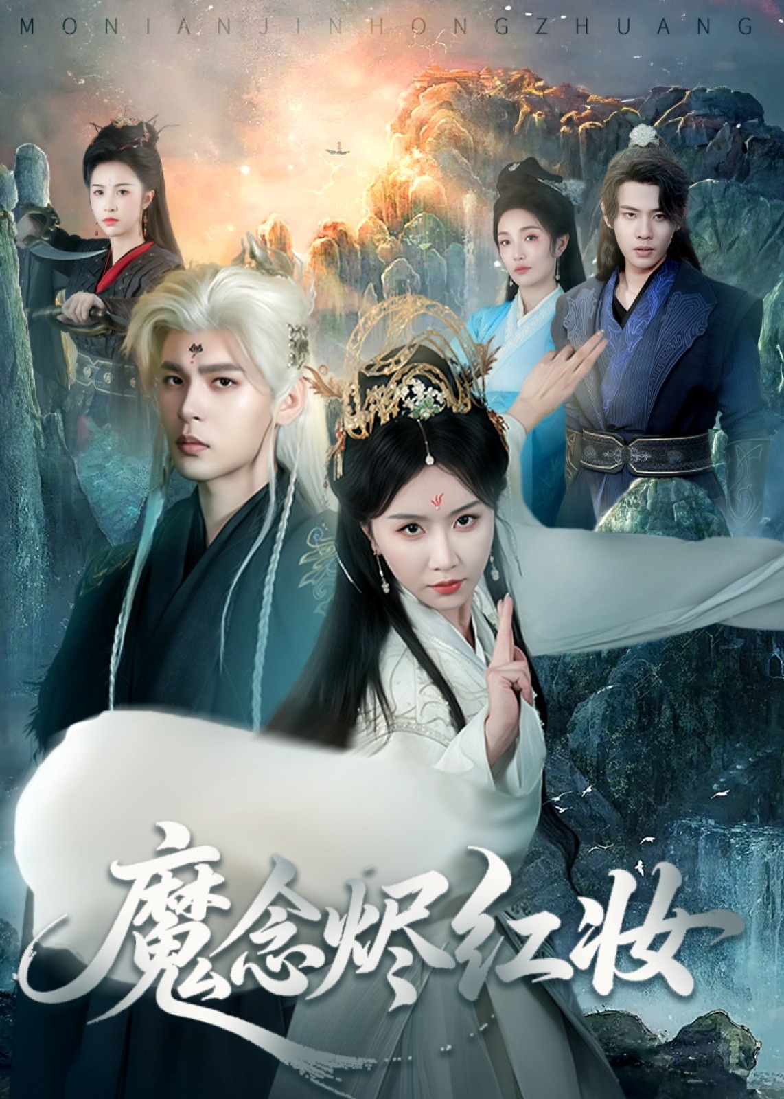 魔念烬红妆-奇幻仙侠海报