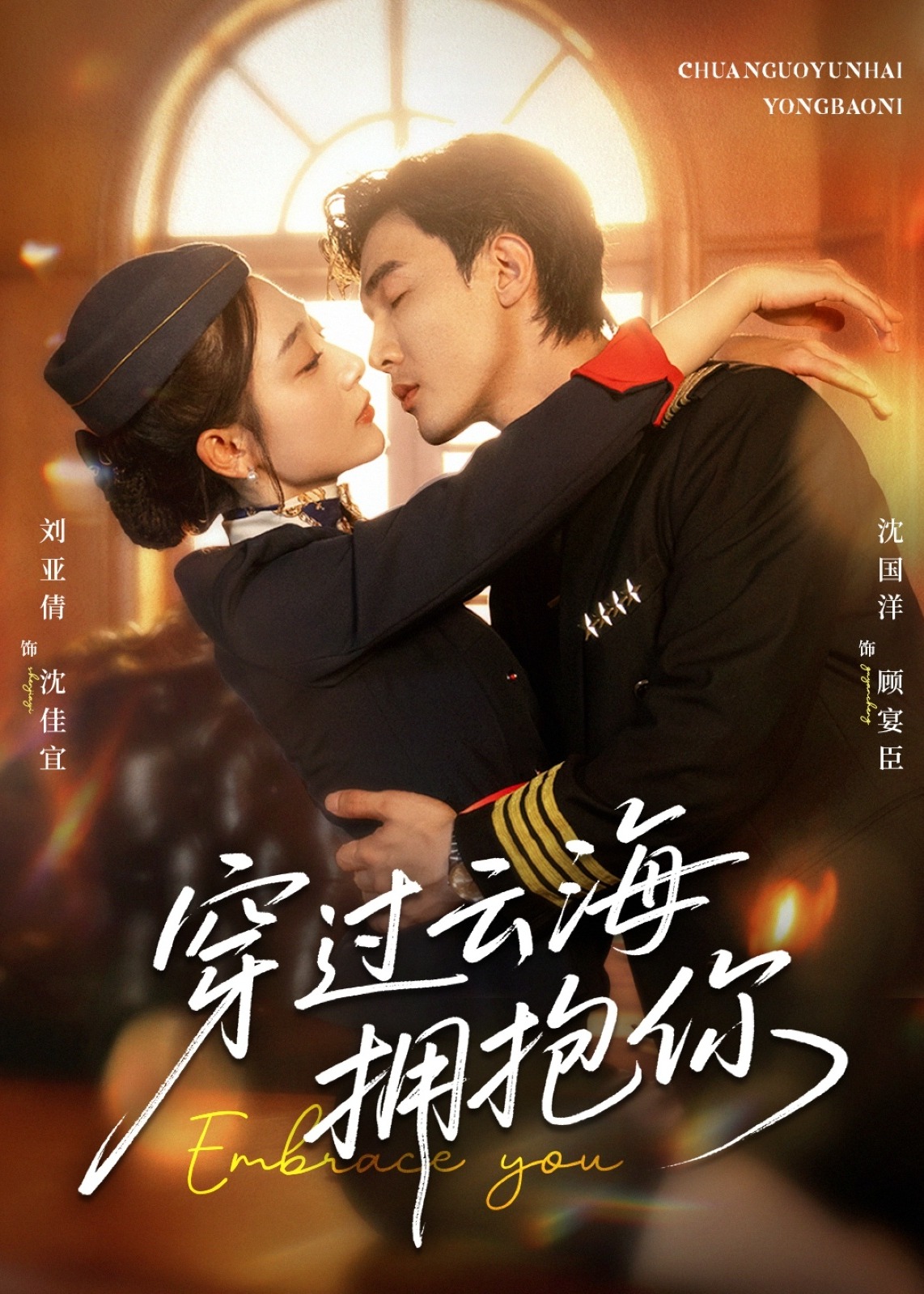 穿过云海拥抱你-现代甜蜜海报