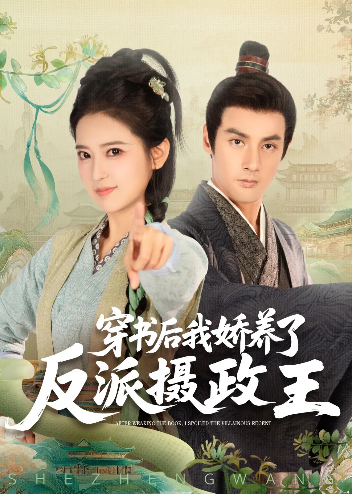 穿书后我骄养了反派摄政王-古风谋权海报