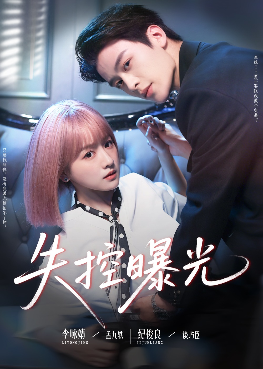 失控曝光-现代言情海报