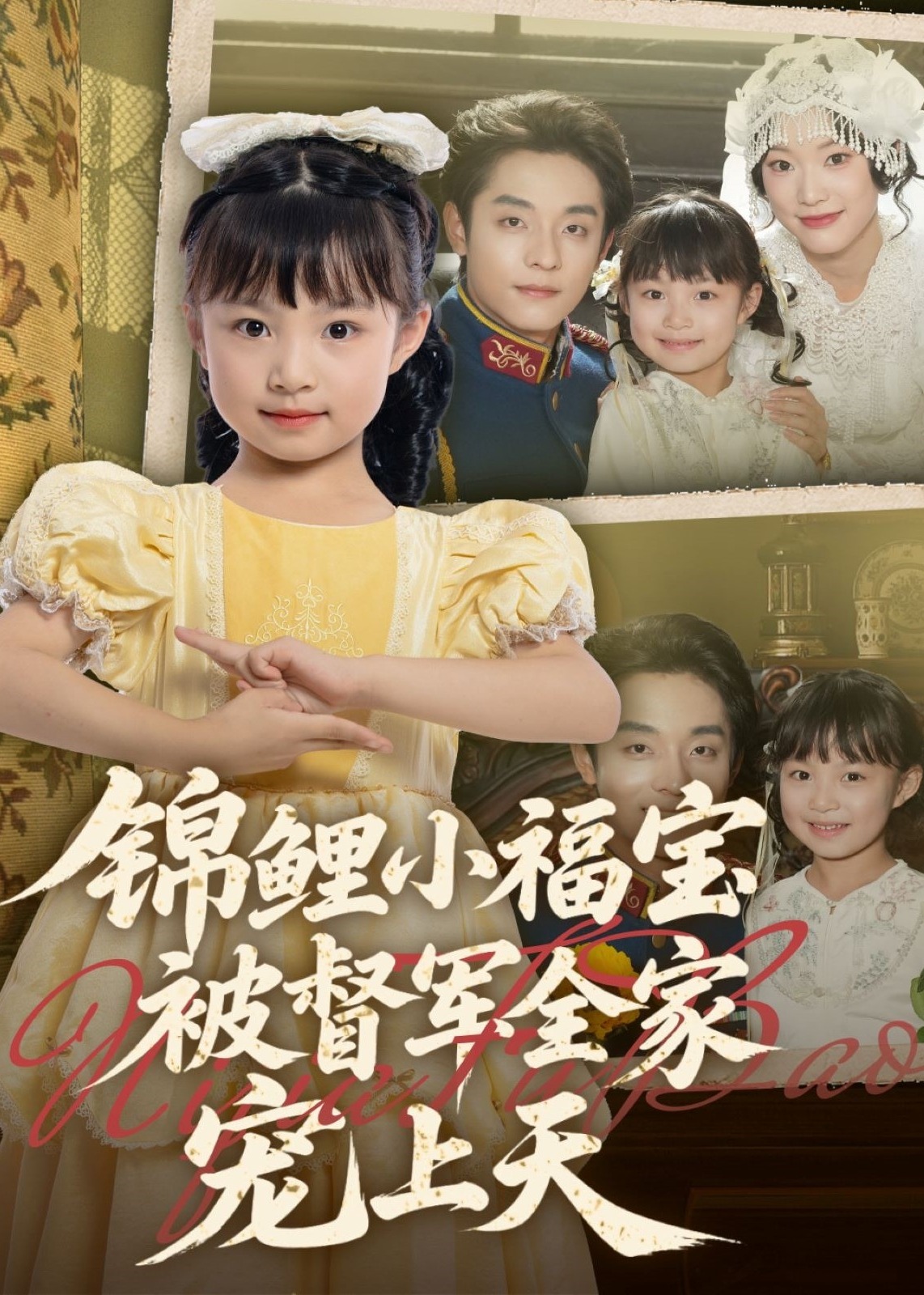 锦鲤小福宝被督军全家宠上天-奇幻萌宝海报