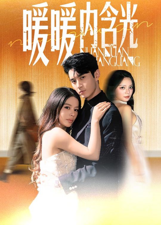 暖暖内含光-现代甜蜜海报