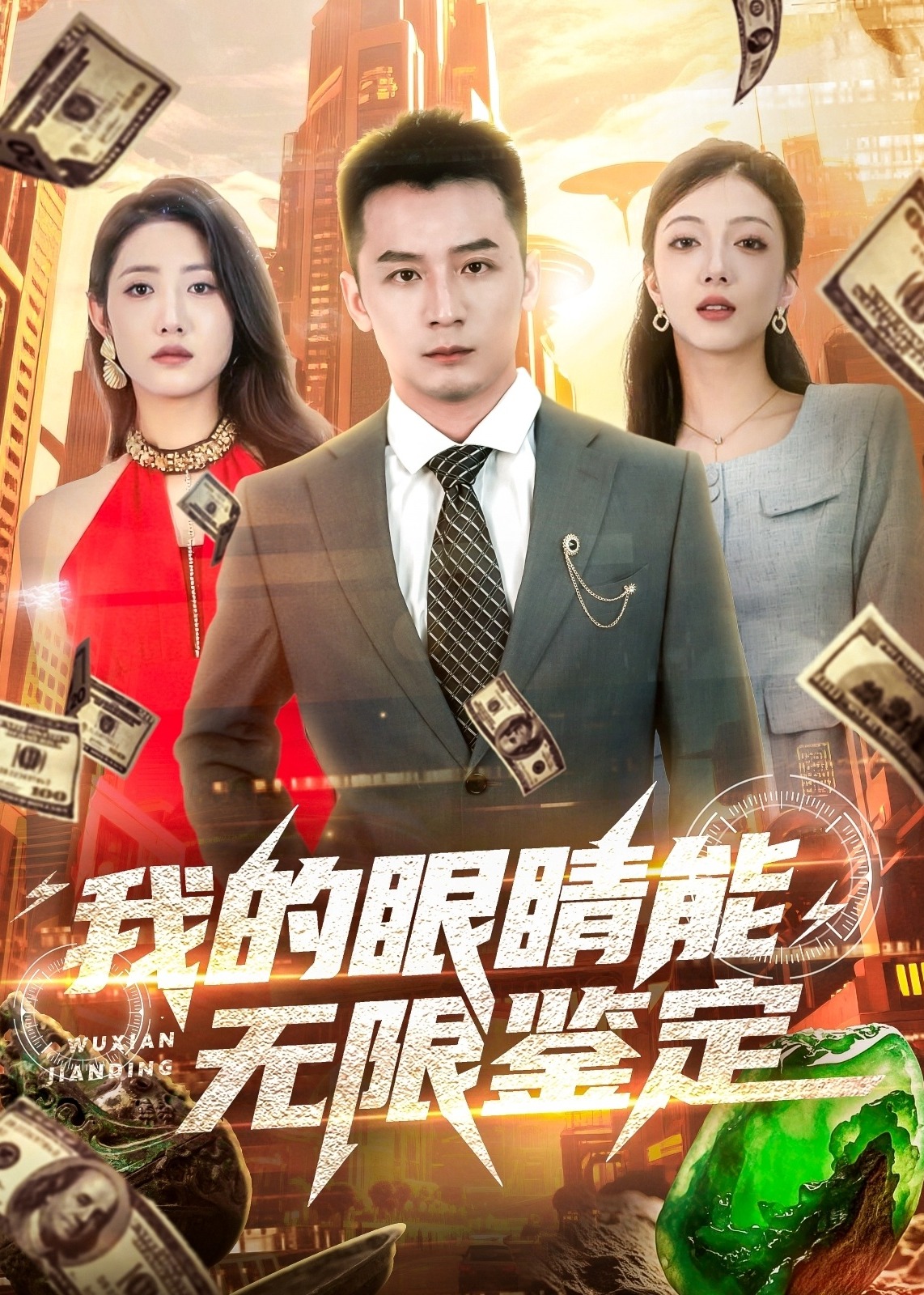 我的眼睛能无限鉴定-奇幻脑洞海报