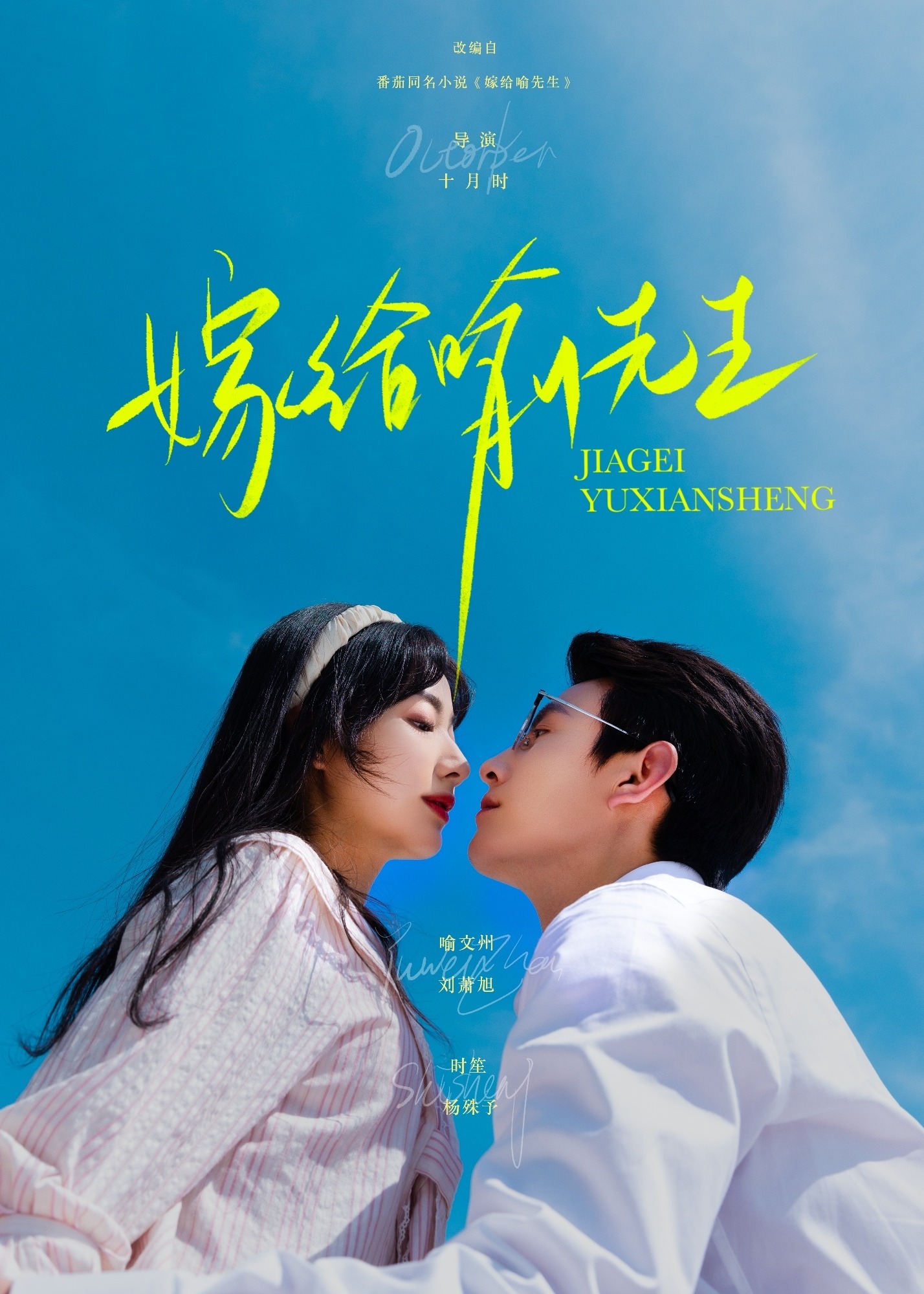 嫁给喻先生-现代甜蜜海报