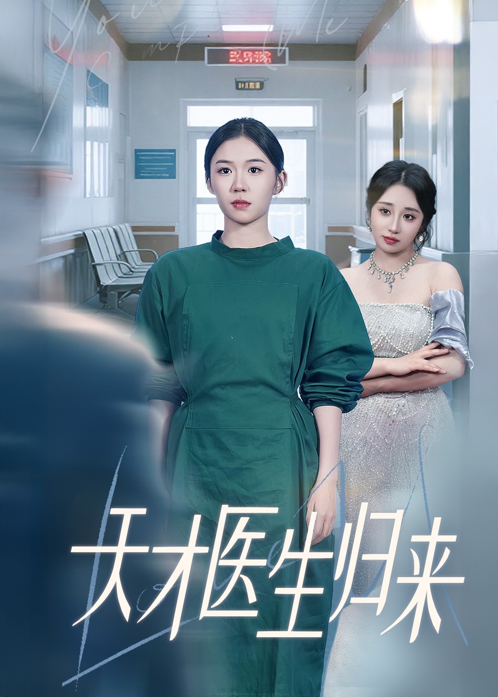 天才医生归来-强者回归海报